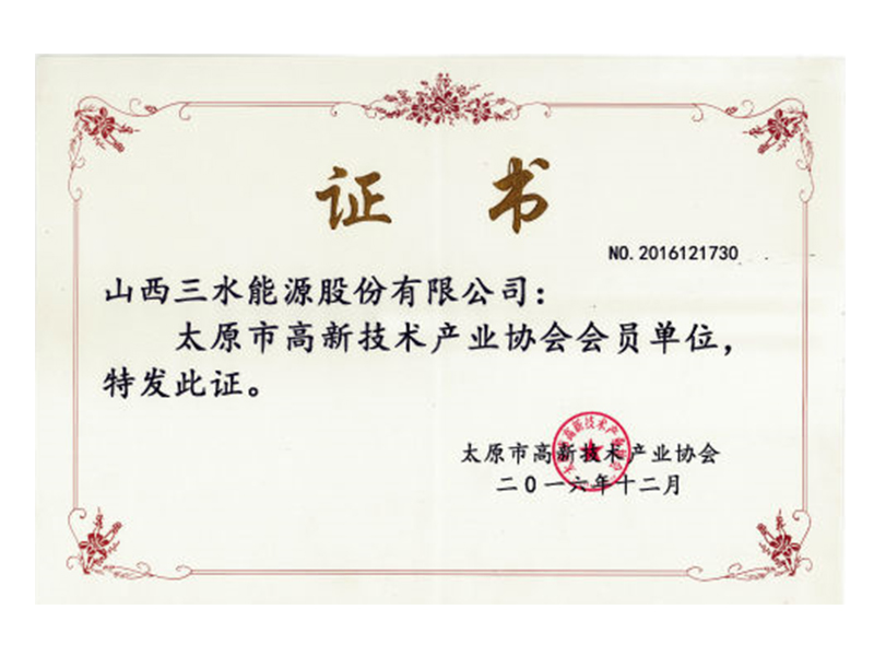 太原市高新技术企业产业协会会员证书