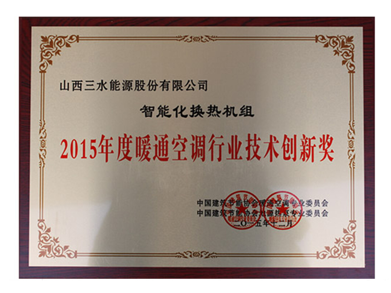 2015年度暖通空调行业技术创新奖